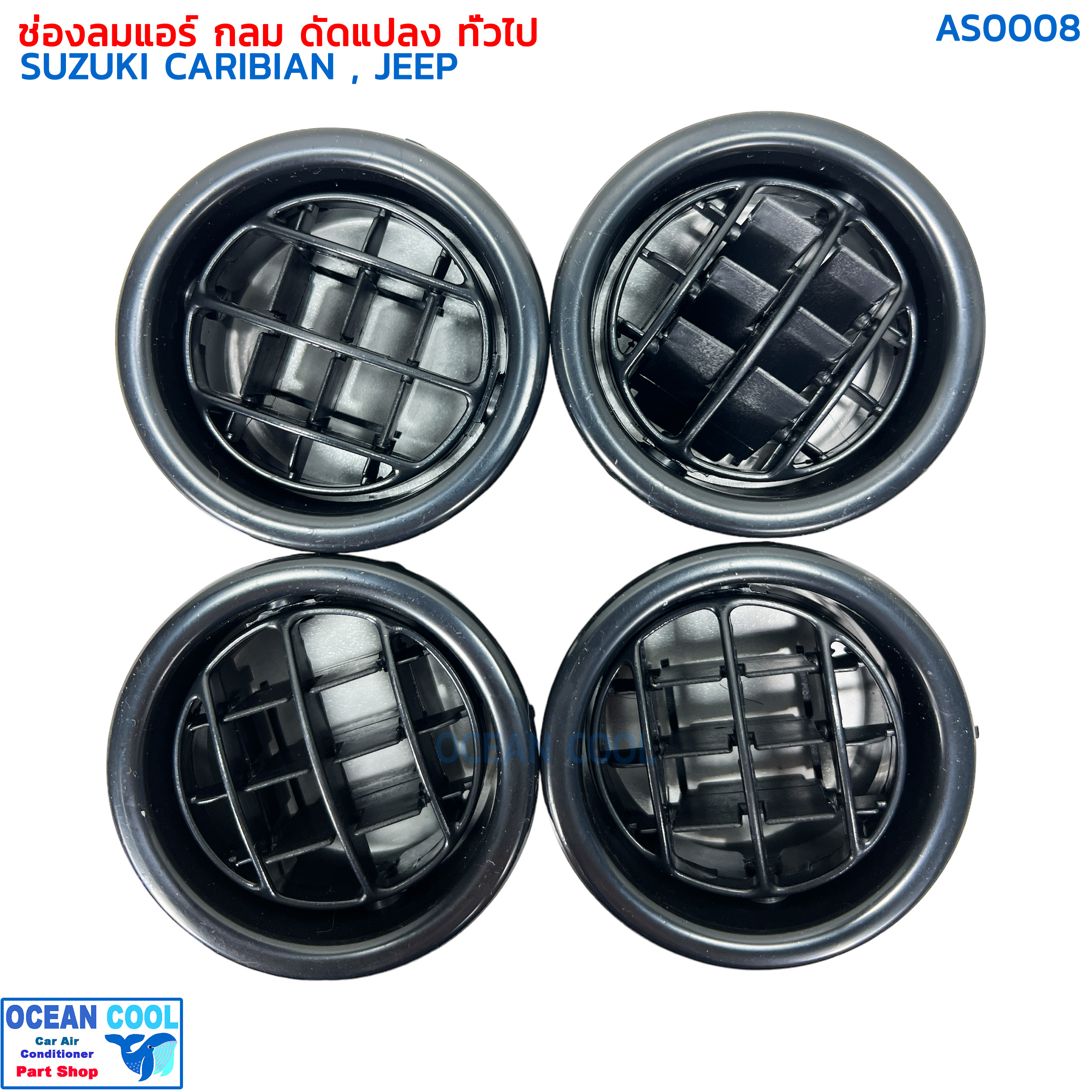 ช่องแอร์ กลม ดัดแปลง ทั่วไป 4ตัว ช่องลม รถจิ๊ป AS0008 ช่องลมแอร์ รถตู้ เก๋ง กระบะ ซูซูกิ คาริเบียน อะไหล่ แอร์ รถยนต์