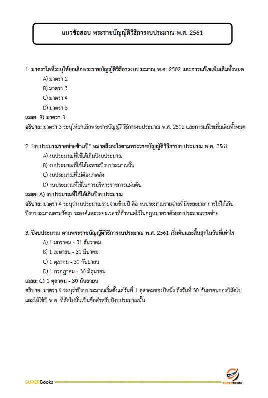 แนวข้อสอบ นักวิชาการเงินและบัญชีปฏิบัติการ กรมสรรพากร