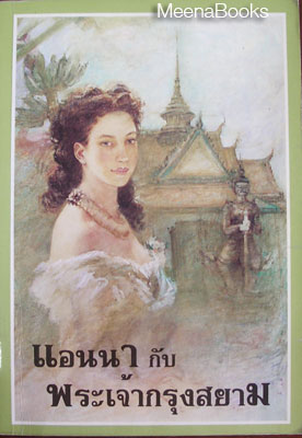 แอนนา กับ พระเจ้ากรุงสยาม (Anna and The King of Siam)