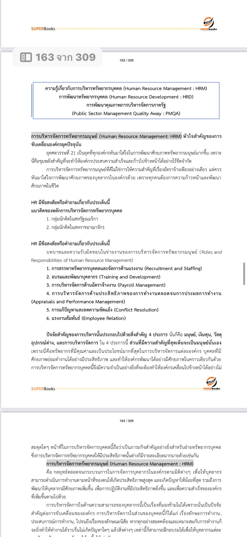 แนวข้อสอบ นักทรัพยากรบุคคล กรมกิจการผู้สูงอายุ