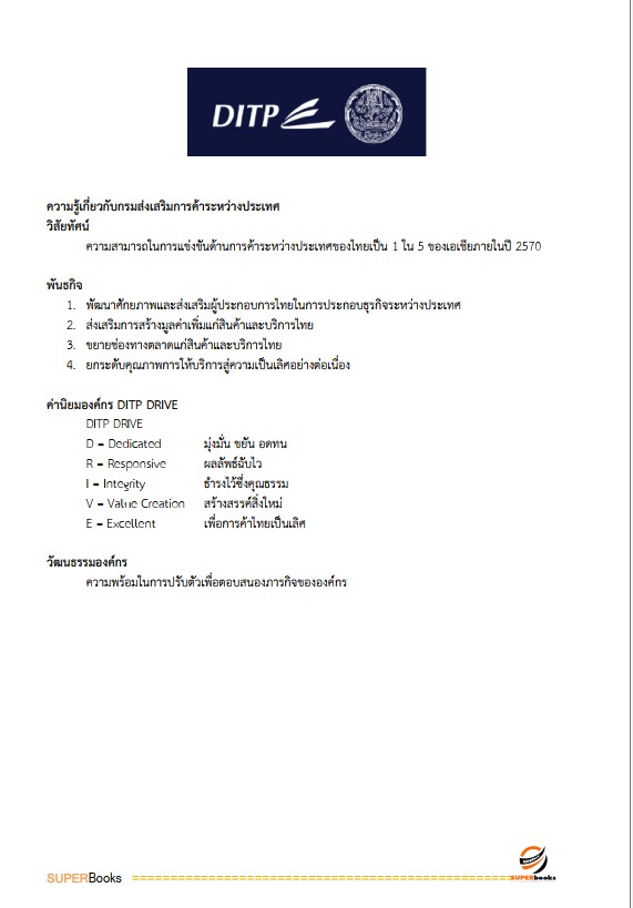 แนวข้อสอบ นักวิชาการพาณิชย์ปฏิบัติการ (ปริญญาโท) กรมส่งเสริมการค้าระหว่างประเทศ
