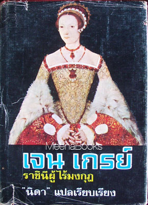 เจน เกรย์ ราชินีผู้ไร้มงกุฏ (Henry VIII 's Secret Daughter)