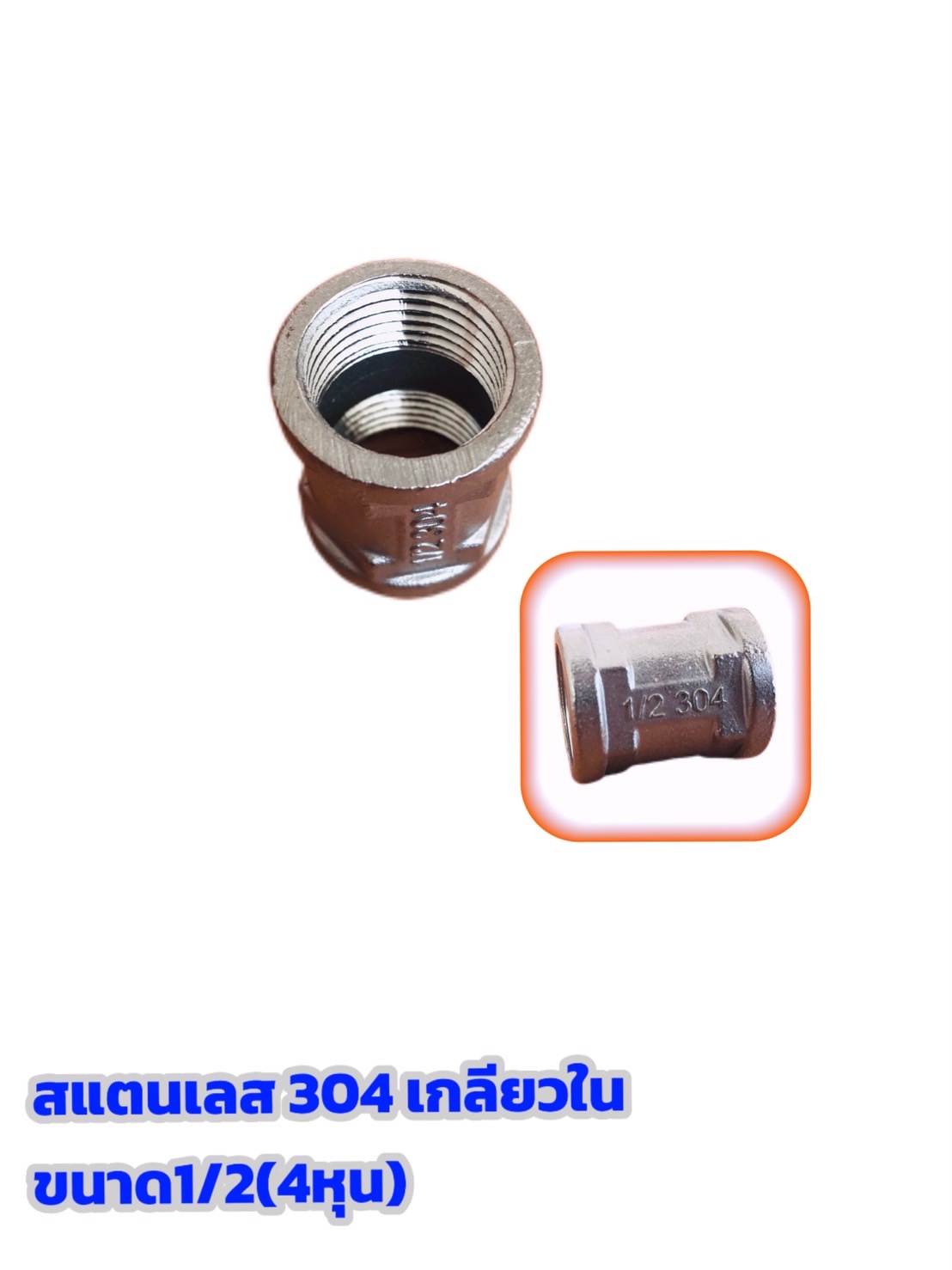 ต่อตรงสแตนเลส 304 เกลียวในขนาด 1/2 (4 หุน) #32547