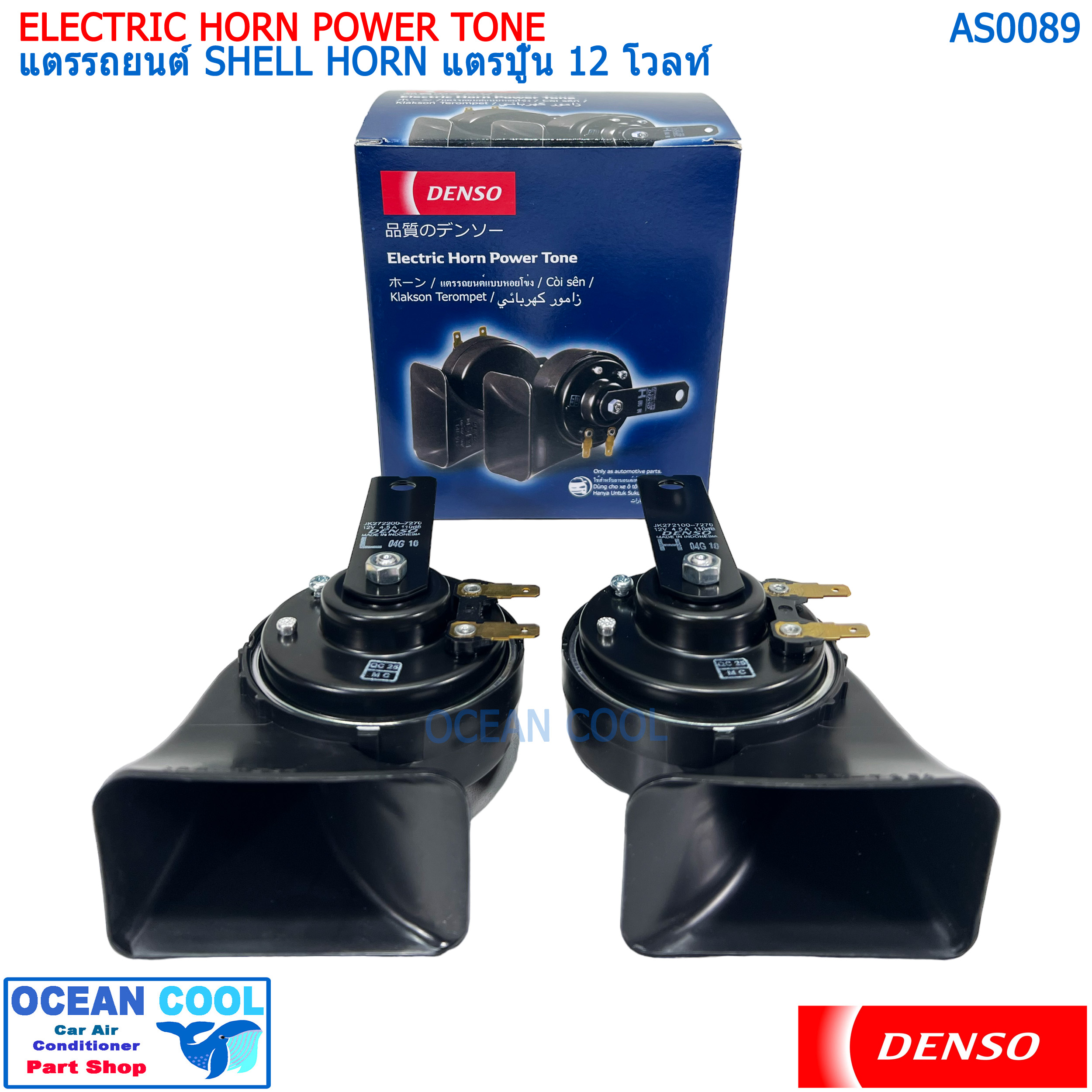 แตรรถยนต์ เดนโซ่ แท้ แตรปู๊น เสียงรถยุโรป 12 โวลท์ AS0089 DENSO JK272000-6900 ELECTRIC HORN POWER TONE SHELL HORN 12V แตรหอยโข่ง