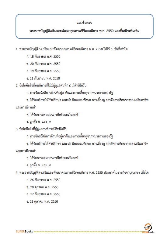 แนวข้อสอบ นักสังคมสงเคราะห์ปฏิบัติการ สำนักงานปลัดกระทรวงการพัฒนาสังคมและความมั่นคงของมนุษย์
