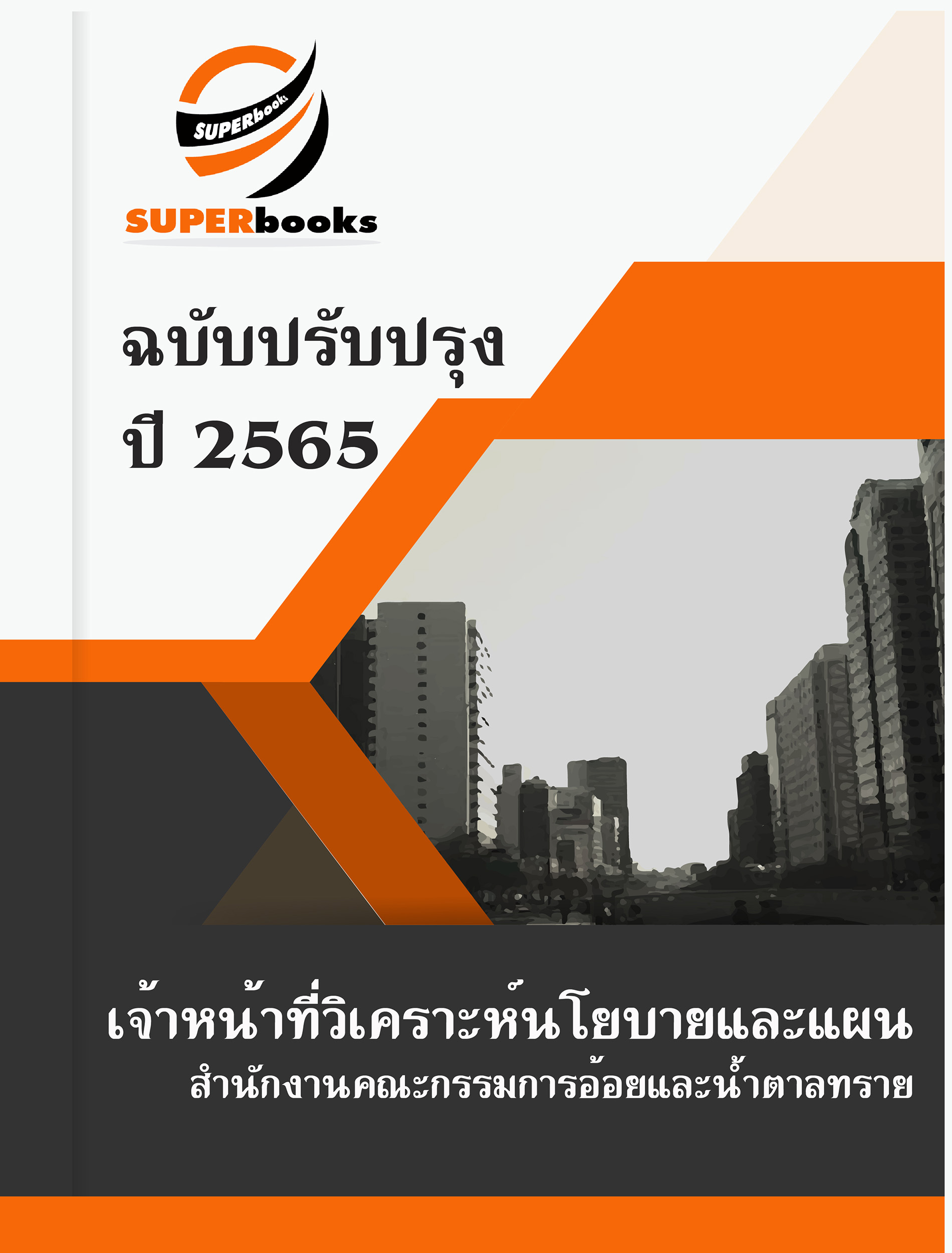 แนวข้อสอบ เจ้าหน้าที่วิเคราะห์นโยบายและแผน สำนักงานคณะกรรมการอ้อยและน้ำตาลทราย