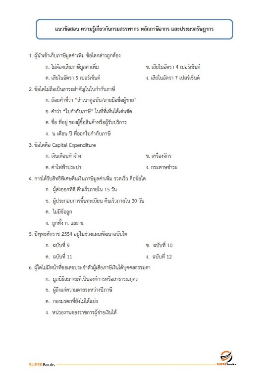 แนวข้อสอบ นักตรวจสอบบัญชีปฏิบัติการ กรมสรรพากร