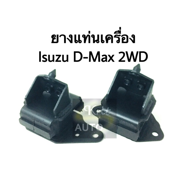ยางแท่นเครื่อง Isuzu D-Max ปี 2004-2011