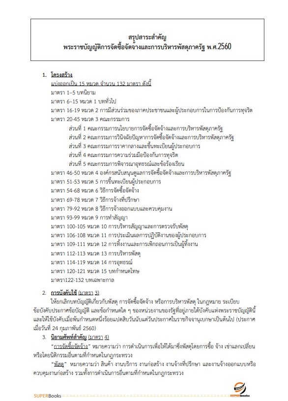 แนวข้อสอบ พนักงานพัสดุ สำนักงานคณะกรรมการการศึกษาขั้นพื้นฐาน