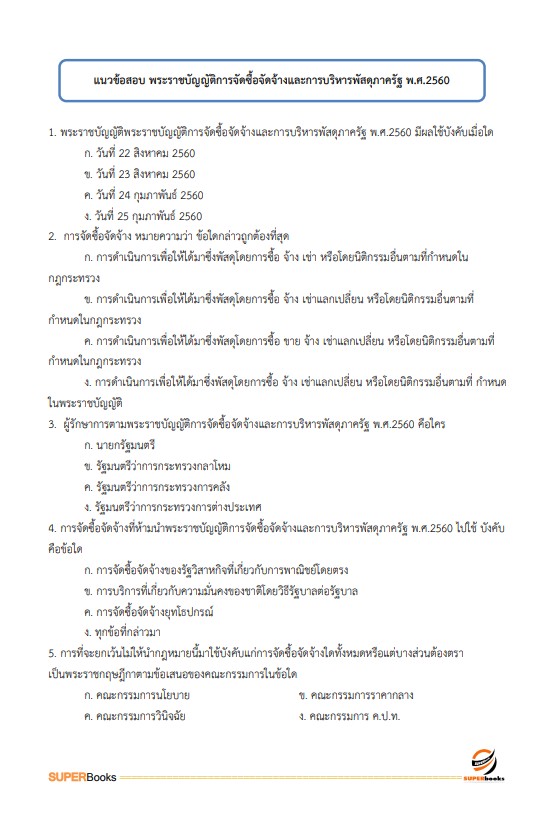 แนวข้อสอบ เจ้าหน้าที่การเงินและบัญชี กรมคุมประพฤติ