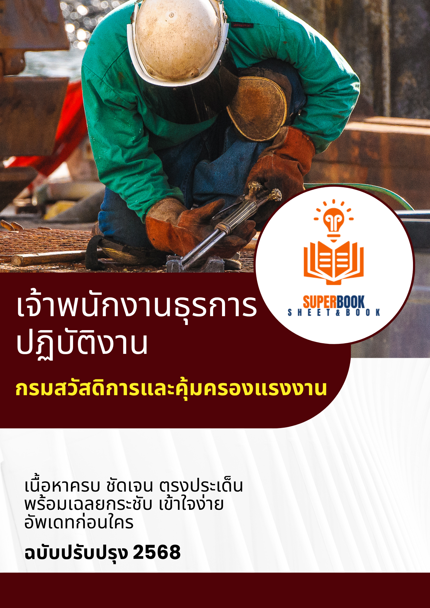 แนวข้อสอบ เจ้าพนักงานธุรการปฏิบัติงาน กรมสวัสดิการและคุ้มครองแรงงาน