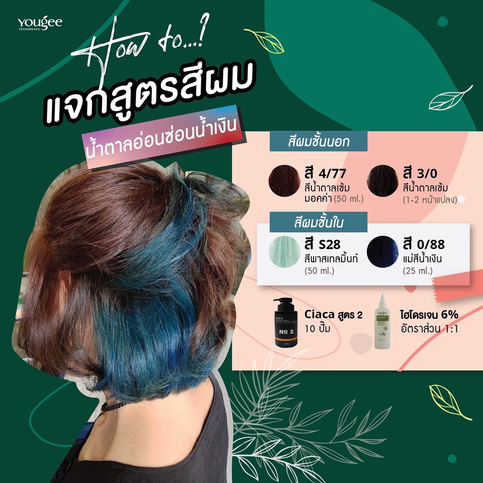 แท้พร้อมส่ง○ (รวมไฮ) Yougee Hair Color Cream ยูจี ครีมย้อมสีผม ออแกนิก (โทนMocha,Chocolate) เลือกDeveloperในแชท