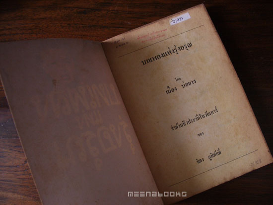 บทเพลงแห่งรุ่งอรุณ : ว่าด้วยชีวประวัติ จิตร ภูมิศักดิ์ ในวัยเยาว์