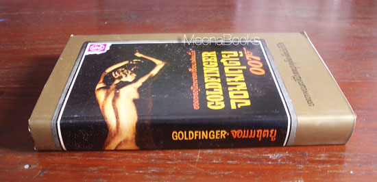 Goldfinger จอมมฤตยู 007