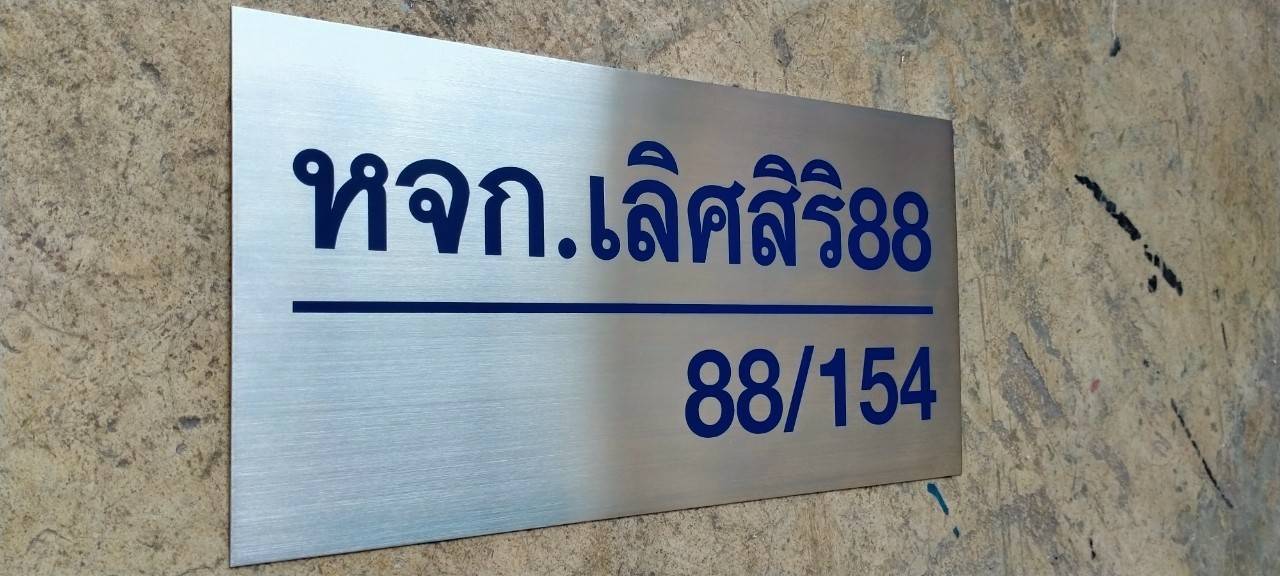 ป้ายสแตนเลสพิมพ์สกีน - หจก.เลิศสิรอ88