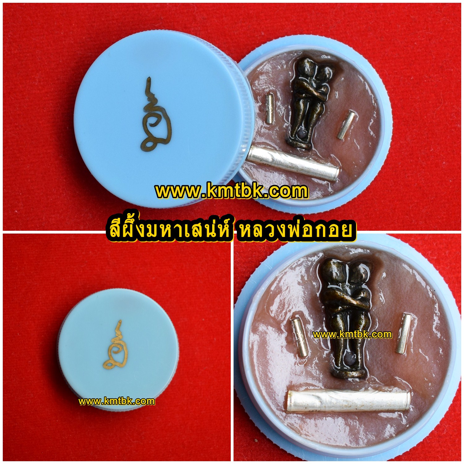 สีผึ้ง เสน่ห์ยาแฝด มหาละลวย หลวงพ่อกอย วัดเขาดินใต้ จ.บุรีรัมย์ ตลับกลาง ขนาด 4ซม. (ชุดกรรมการ) ปี2557