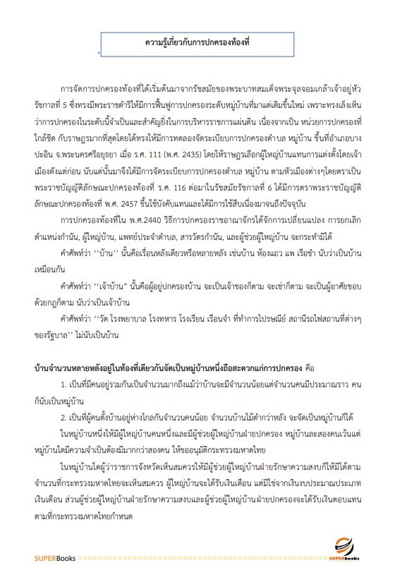 แนวข้อสอบ เจ้าหน้าที่ปกครองปฏิบัติงาน กรมการปกครอง