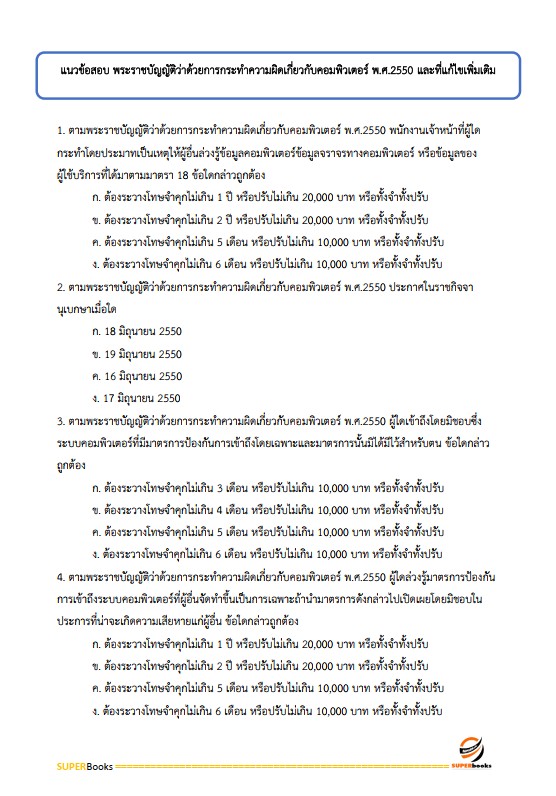 แนวข้อสอบ เจ้าหน้าที่ประชาสัมพันธ์ กรมป่าไม้
