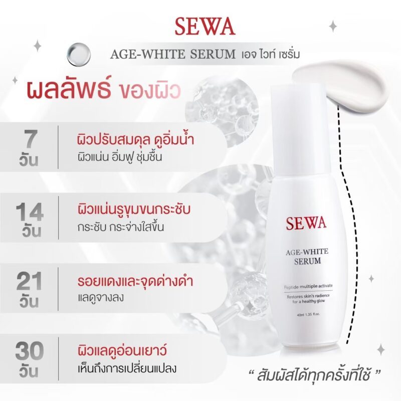 แท้พร้อมส่ง○ (แบบขวด) SEWA AGE WHITE SERUM 40ml เซวา เอจไวท์ เซรั่ม เป็ปไทด์ มัลติเพิล แอคทิแวท