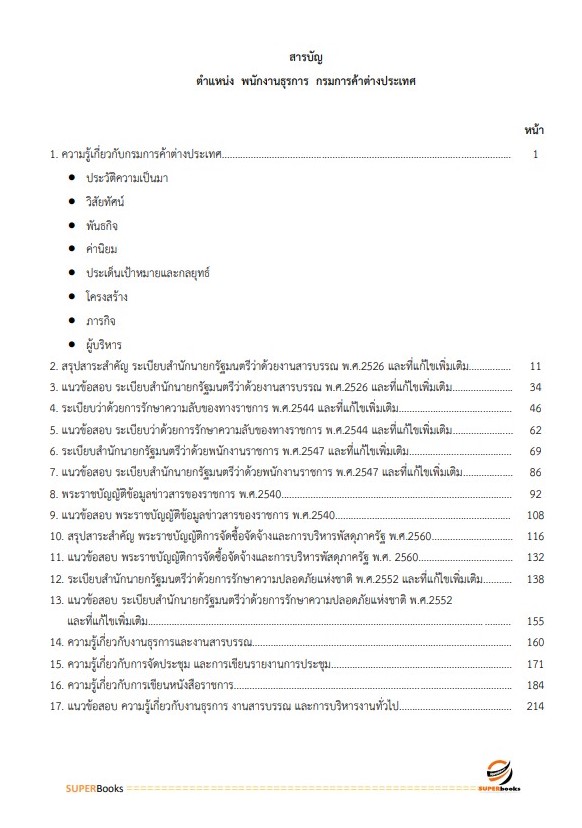 แนวข้อสอบ พนักงานธุรการ กรมการค้าต่างประเทศ