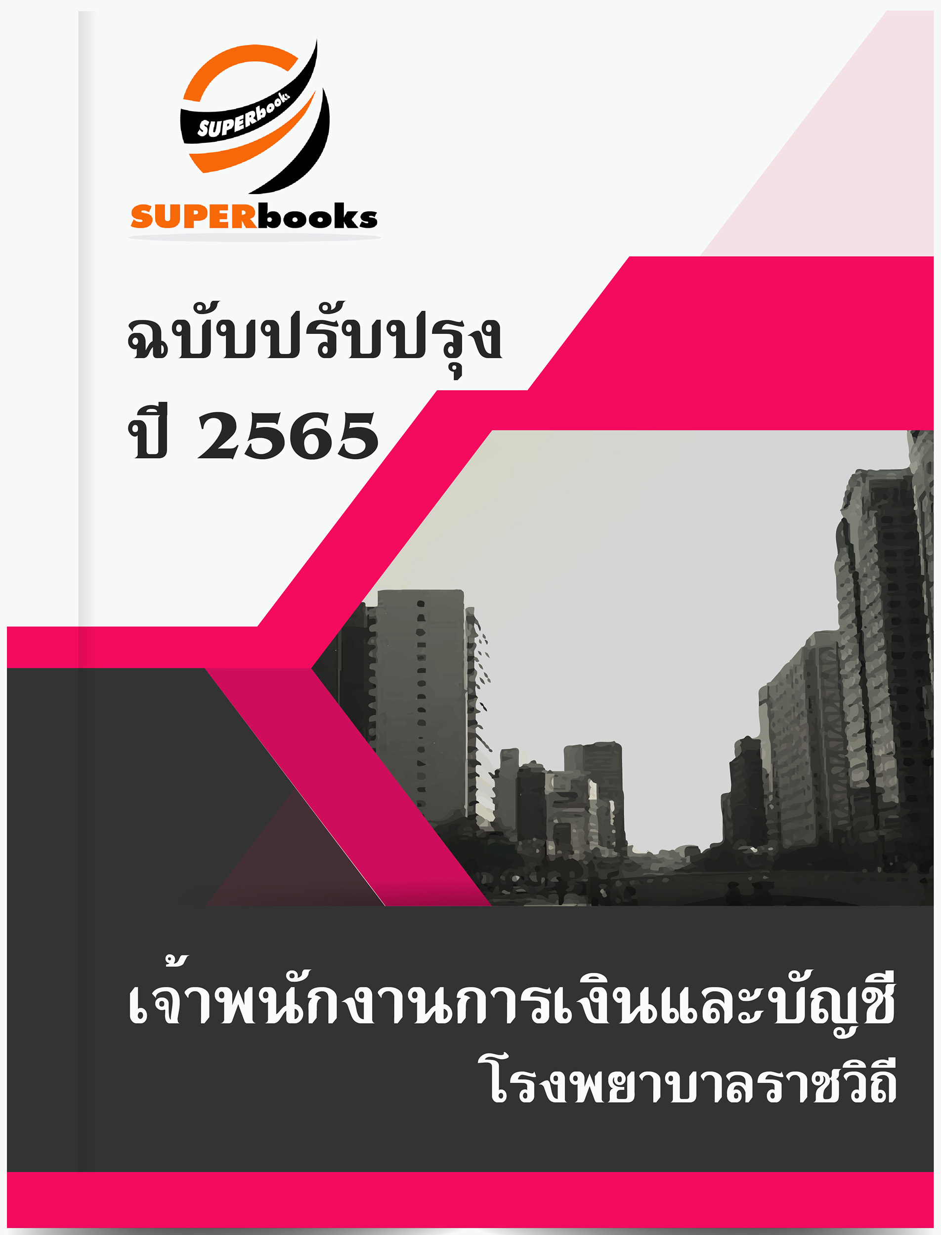 (อัพเดท65)แนวข้อสอบ เจ้าพนักงานการเงินและบัญชี โรงพยาบาลราชวิถี