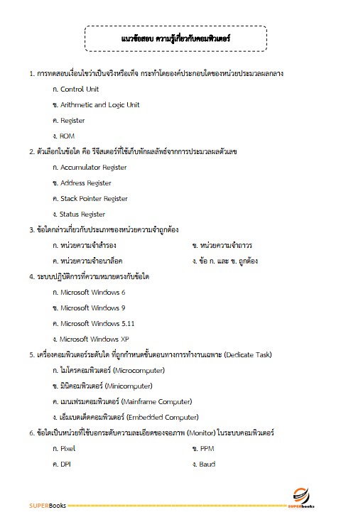 แนวข้อสอบ เจ้าพนักงานธุรการปฏิบัติงาน กรมอุตสาหกรรมพื้นฐานและการเหมืองแร่