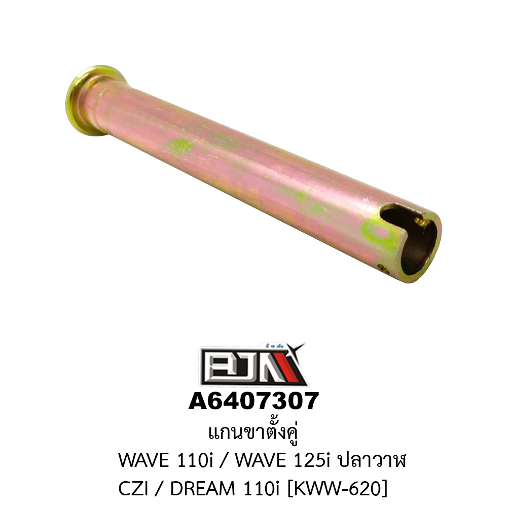 A6407307 แกนขาตั้งคู่ WAVE 110i / WAVE 125i ปลาวาฬ / CZI / DREAM 110i [KWW-620]
