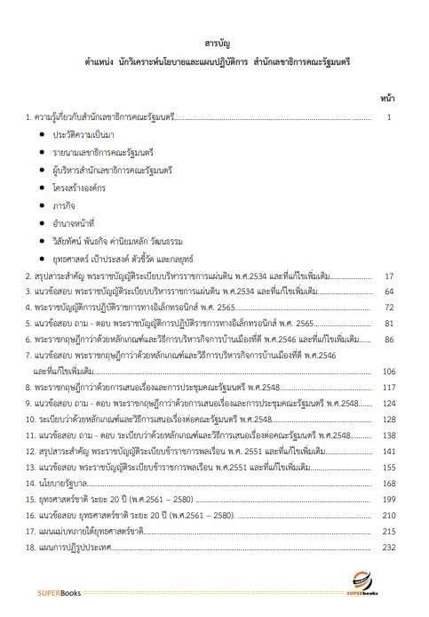 แนวข้อสอบ นักวิเคราะห์นโยบายและแผนปฏิบัติการ สำนักเลขาธิการคณะรัฐมนตรี