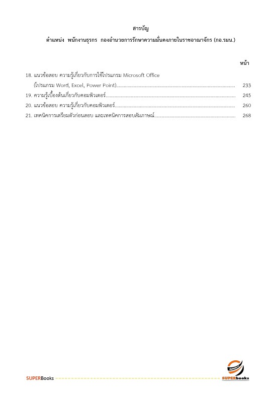 แนวข้อสอบ พนักงานธุรการ กองอำนวยการรักษาความมั่นคงภายในราชอาณาจักร กอ.รมน.
