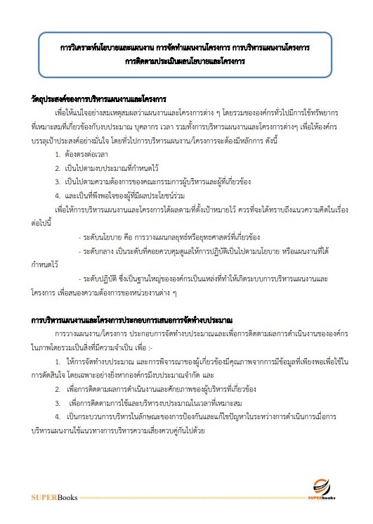 แนวข้อสอบ นักวิเคราะห์นโยบายและแผน กรมวิทยาศาสตร์การแพทย์ (พนักงานกระทรวงสาธารณสุข)