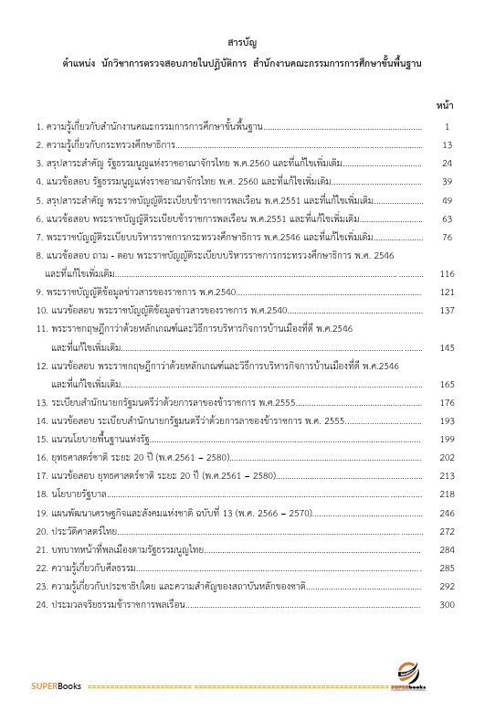 แนวข้อสอบ นักวิชาการตรวจสอบภายในปฏิบัติการ สำนักงานคณะกรรมการการศึกษาขั้นพื้นฐาน