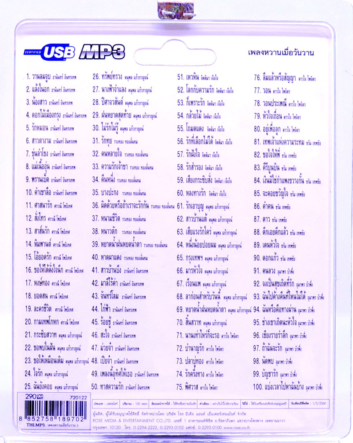 mp3 เพลงหวาน เมื่อวันวาน USB Flash Drive บทเพลงรัก สีสันของชีวิต