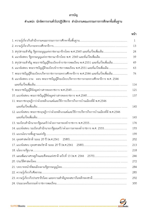 แนวข้อสอบ นักจัดการงานทั่วไปปฏิบัติการ สำนักงานคณะกรรมการการศึกษาขั้นพื้นฐาน