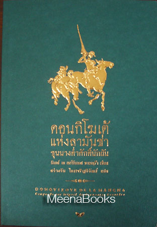 ดอนกิโฆเต้ แห่งลามันช่า ขุนนางต่ำศักดิ์นักฝัน (El Ingenioso Hidalgo Don Qvixote De La Mancha)