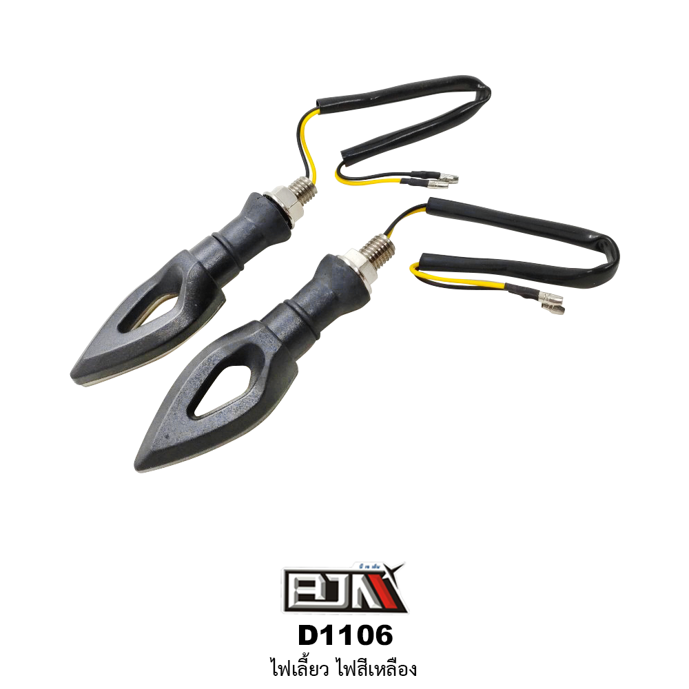 D1106 ไฟเลี้ยว [ สีเหลือง ]