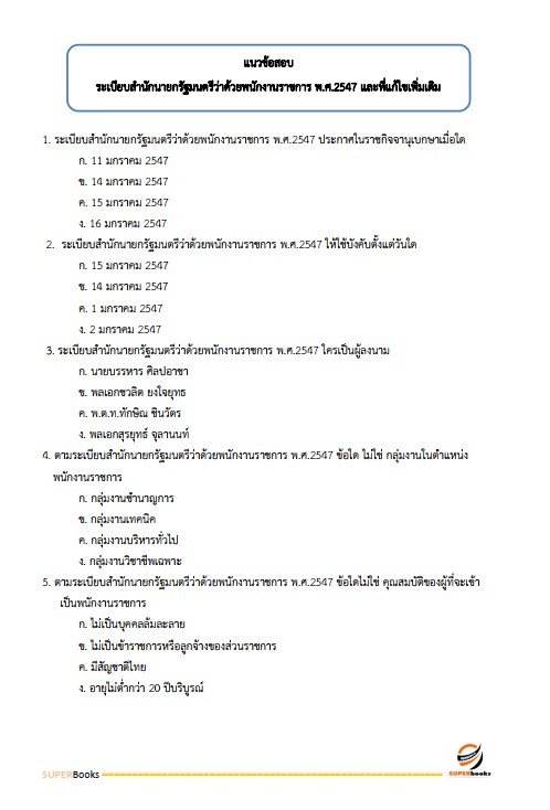 แนวข้อสอบ นักตรวจสอบภาษี กรมสรรพสามิต