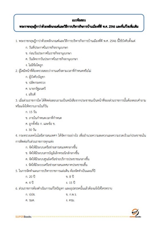 แนวข้อสอบ เจ้าหน้าที่วิเคราะห์นโยบายและแผน สำนักงานเกษตรและสหกรณ์ จังหวัดอุบลราชธานี