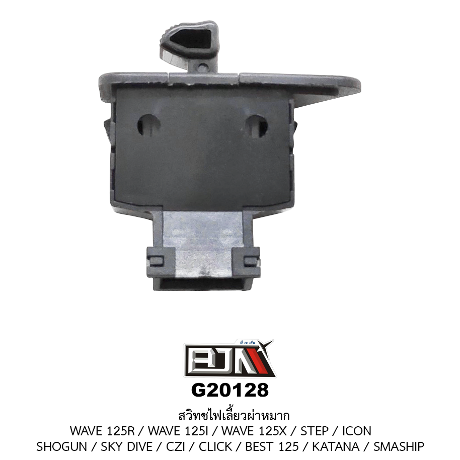 G20128 สวิทช์ไฟเลี้ยวผ่าหมาก WAVE 125R / WAVE 125I / WAVE 125X / STEP / ICON / SHOGUN / SKY DIVE / CZI / CLICK / BEST 125 / KATANA / SMASHP