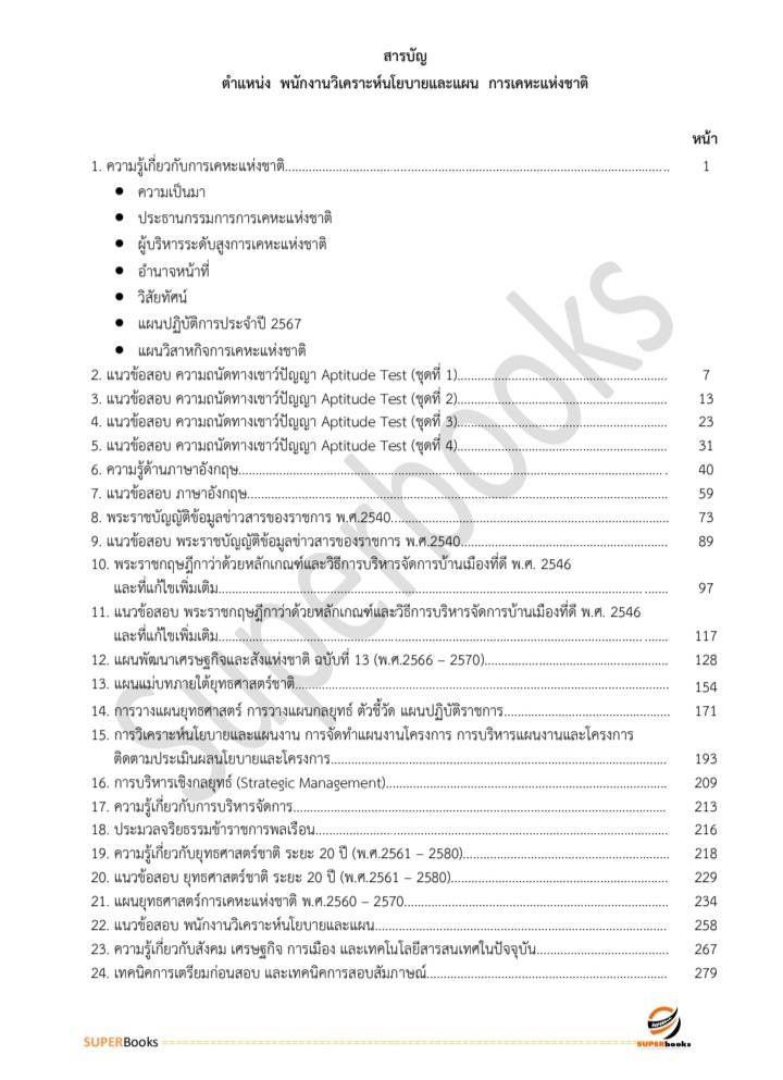 แนวข้อสอบ พนักงานวิเคราะห์นโยบายและแผน การเคหะแห่งชาติ