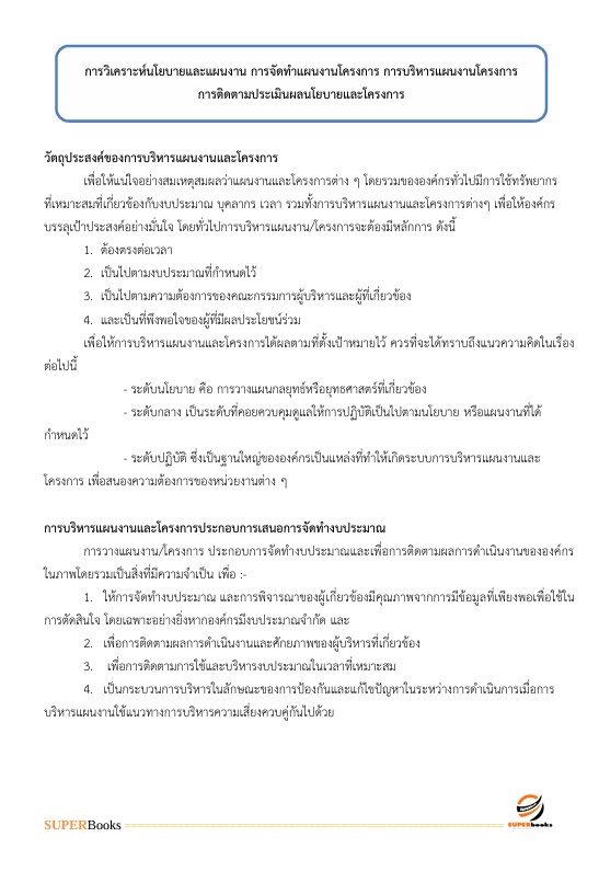 แนวข้อสอบ นักส่งเสริมกิจการเพื่อสังคม ระดับ 3 สำนักงานสลากกินแบ่งรัฐบาล