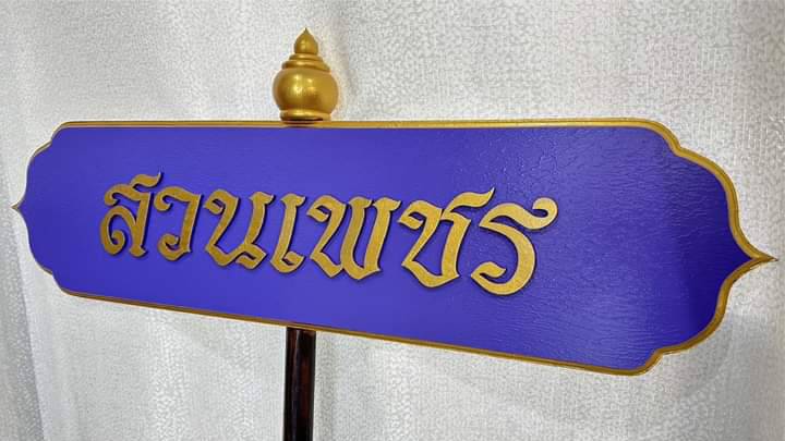 ป้ายถือนำขบวน ขนาด 20x80x120cm วัสดุไม้MDFทำสี พร้อมตกแต่งหัวบัว