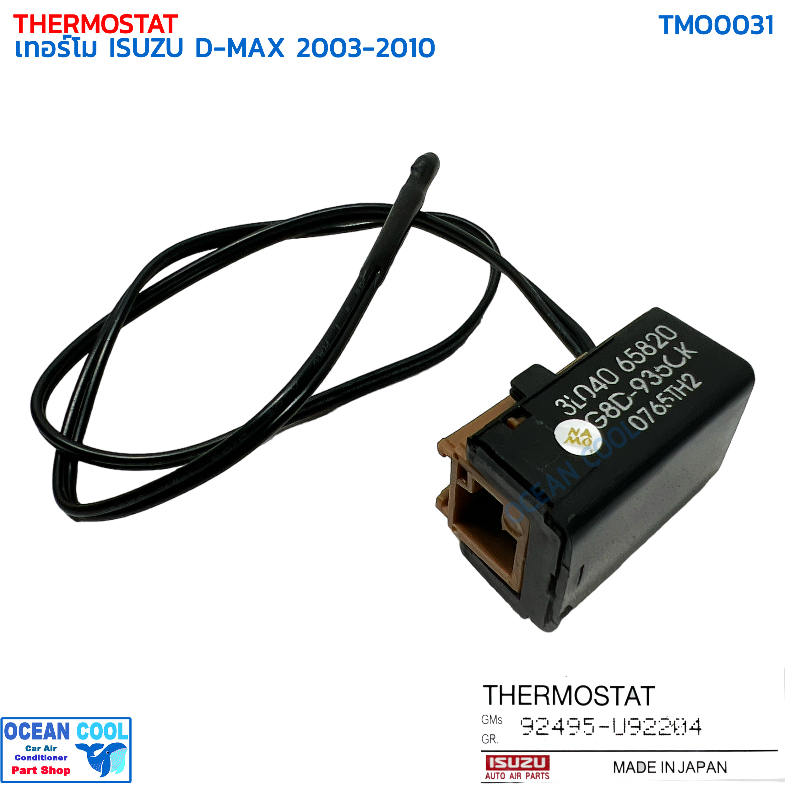 เทอร์โม วัดอุณหภูมิ อีซูซุ ดีแม็ก 2003 - 2010 แท้ TMO0031 ISUZU 92495-U92204 THERMOSTAT ISUZU D-MAX '03-'10 เทอร์โมสตัท ดีแมค หางหนู ดีแม็กซ์ เซ็นเซอร์ ดีแมก ดีแม็ค