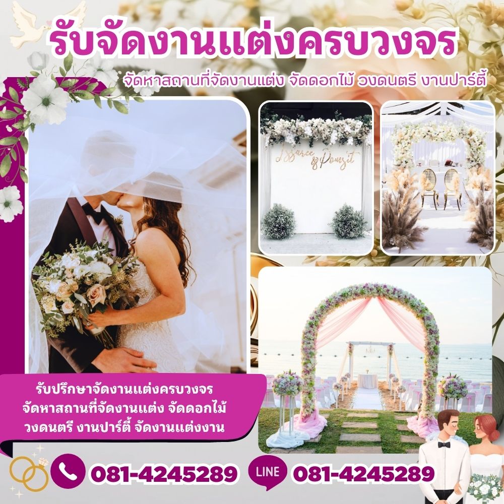 รับจัดงานแต่งงานเขตป้อมปราบศัตรูพ่าย
