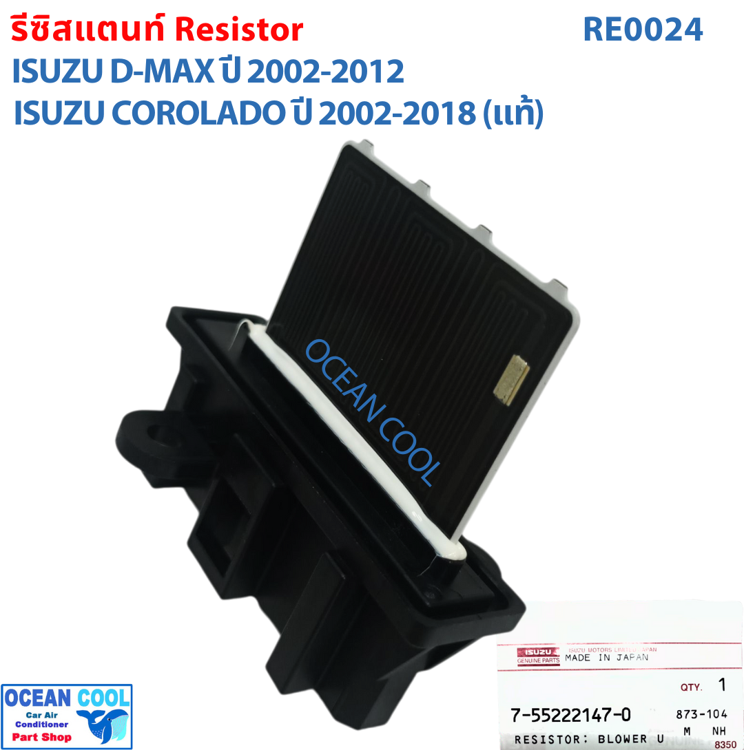 รีซิสแตนท์ เชพโลเล็ต โคโลราโด้ 2002 - 2018 แท้ศูนย์ GM RE0024 อีซูซุ ดีแม็ก 2002 - 2012 Blower Resistor Chevrolet Corolado Isuzu Dmax MU 7