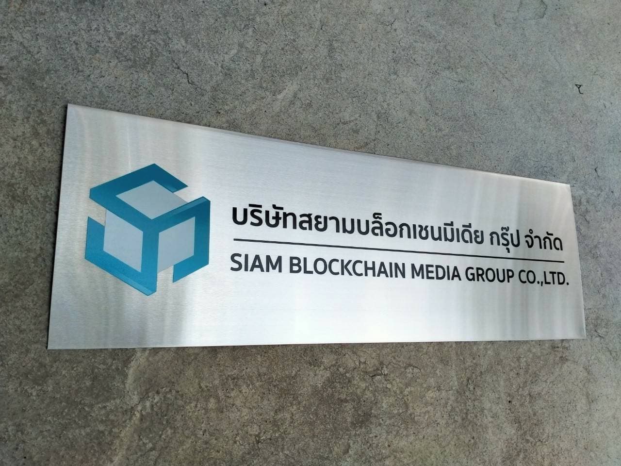 ป้ายสแตนเลสพิมพ์สกีน บริษัท สยามบล็อกเชนมีเดีย กรุ๊ป จำกัด SIAM BLOCKCHAIN MEDIA GROUP CO.,LTD.
