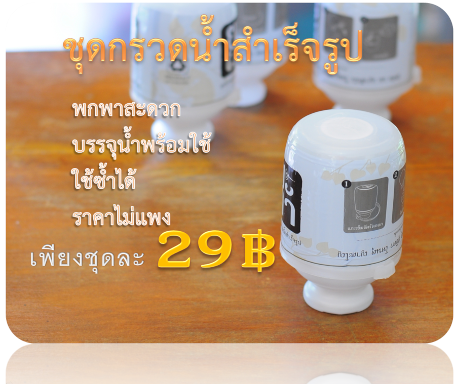 🙏ชุดกรวดน้ำ พกพา สำเร็จรูป ราคาถูก พร้อมใช้งานได้ทันที🙏