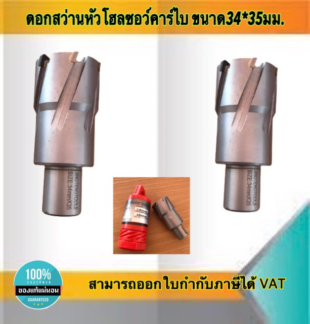 ดอกสว่านเจ็ทบอส แบบโฮลซอว์คาร์ไบสำหรับเจาะเหล็กหนา ด้วยสว่านแม่เหล็กไฟฟ้า ขนาด34*35 มม #3435
