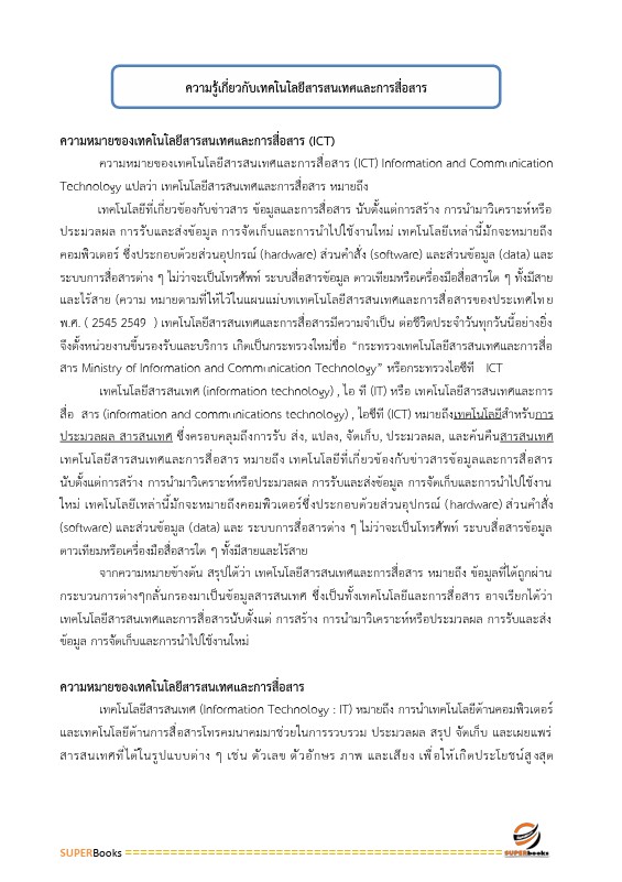 แนวข้อสอบ เจ้าพนักงานคอมพิวเตอร์ปฏิบัติงาน สำนักงานคณะกรรมการการศึกษาขั้นพื้นฐาน