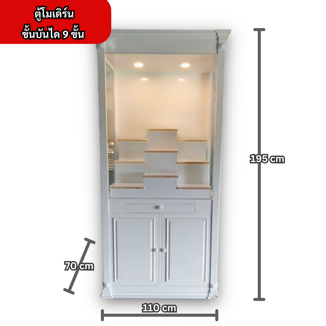 ตู้พระโมเดิร์น ขั้นบันได 9 ขั้น