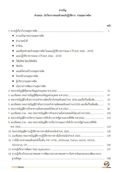 แนวข้อสอบ นักวิชาการคอมพิวเตอร์ปฏิบัติการ กรมสุขภาพจิต